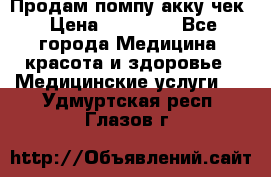 Продам помпу акку чек › Цена ­ 30 000 - Все города Медицина, красота и здоровье » Медицинские услуги   . Удмуртская респ.,Глазов г.